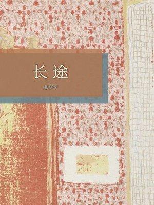 cover image of 长途